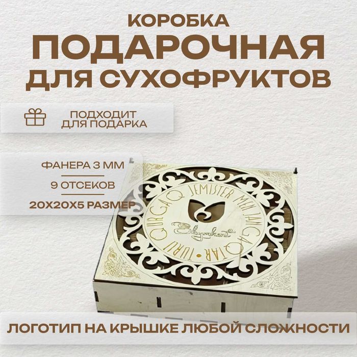 Подарочная коробка для сухофруктов