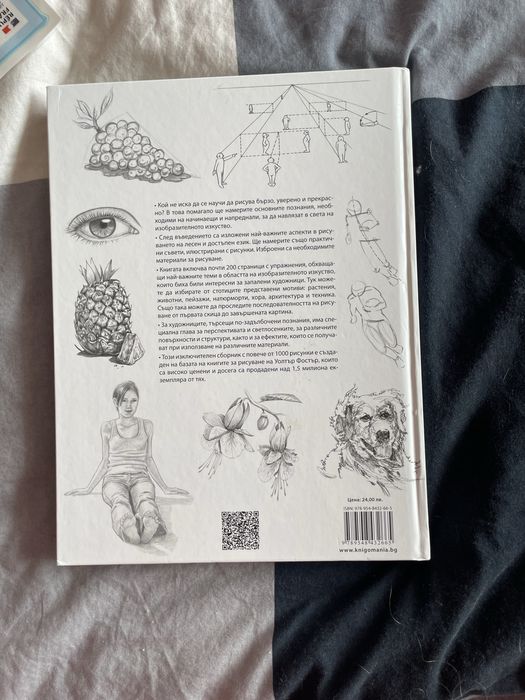 Книга “Изкуството да рисуваш”