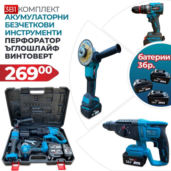 3в1 WerkBull Перфоратор, Винтоверт и Ъглошлайф + 3 батерии 36V 8Ah