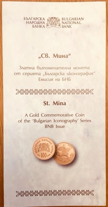 ЗЛАТНА Монета Свети Мина - ПЕРФЕКТНА (сертификат)