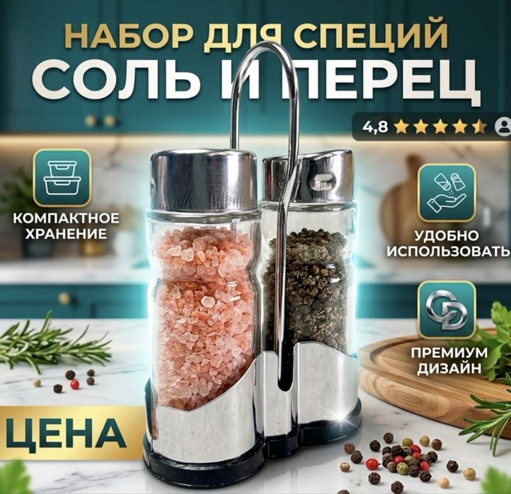 Набор для специй «Соль и Перец»