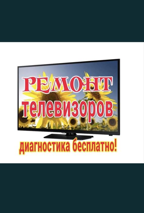 Ремонт телевизоров телемастер ремонт тв