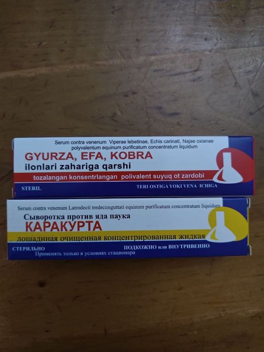Сыворотка против яда Каракурта