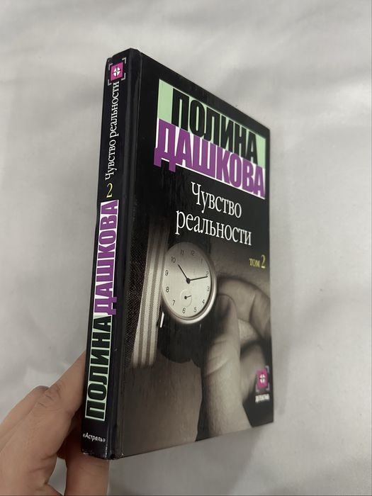 Продам Книгу «Чувство реальности. Том 2» Полины Дашковой