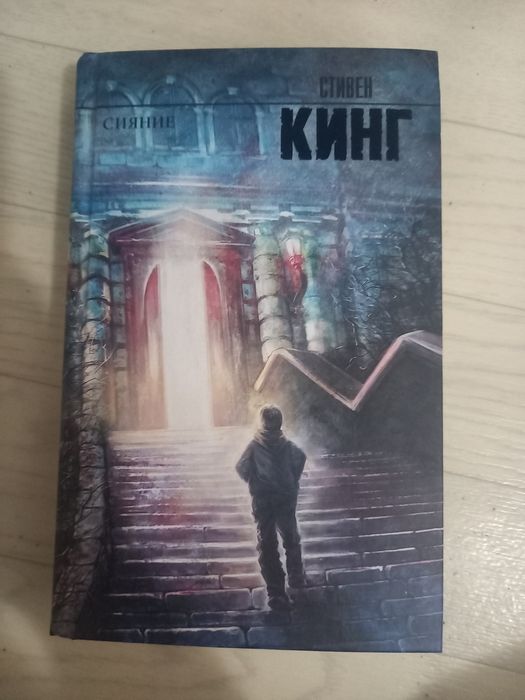 Книга Сияние, Стивен Кинг