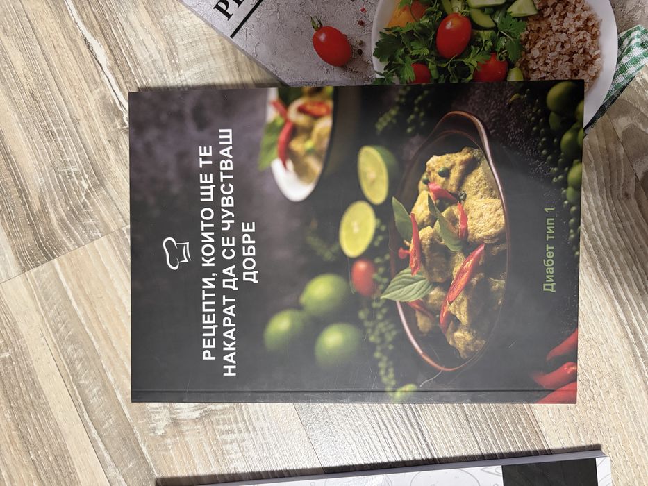 Книги с рецепти за Диабет 1