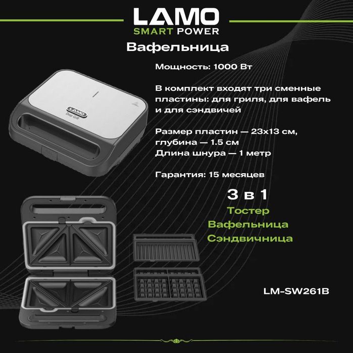 Вафельница 3в1 LAMO LM-SW261B
