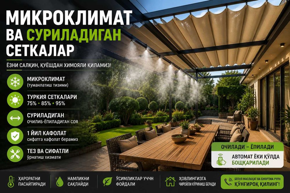 Микроклимат ва суриладиган сеткалар, сетка тортиш хизмати