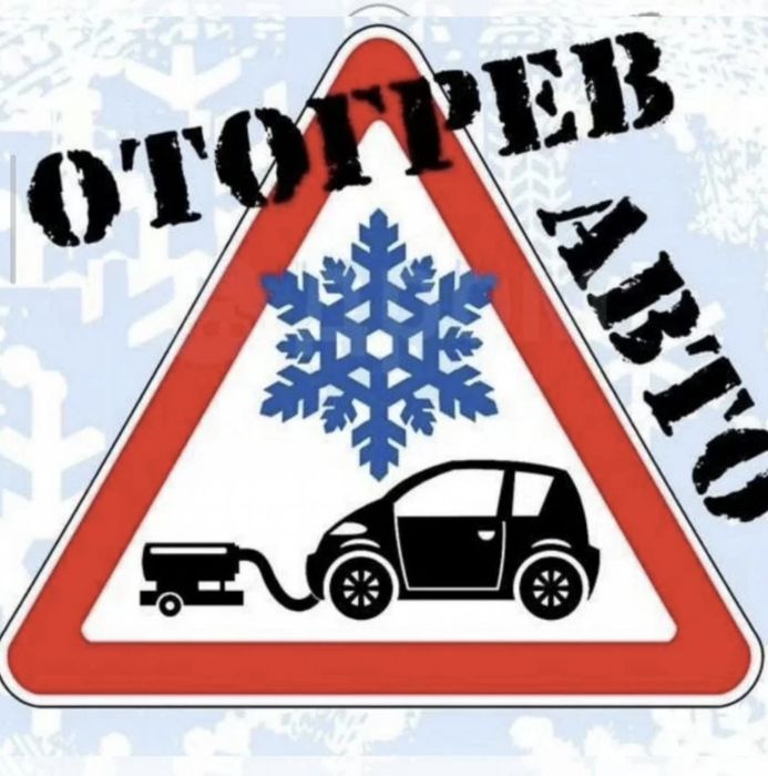 Отогрев авто прикурить обогрев авто