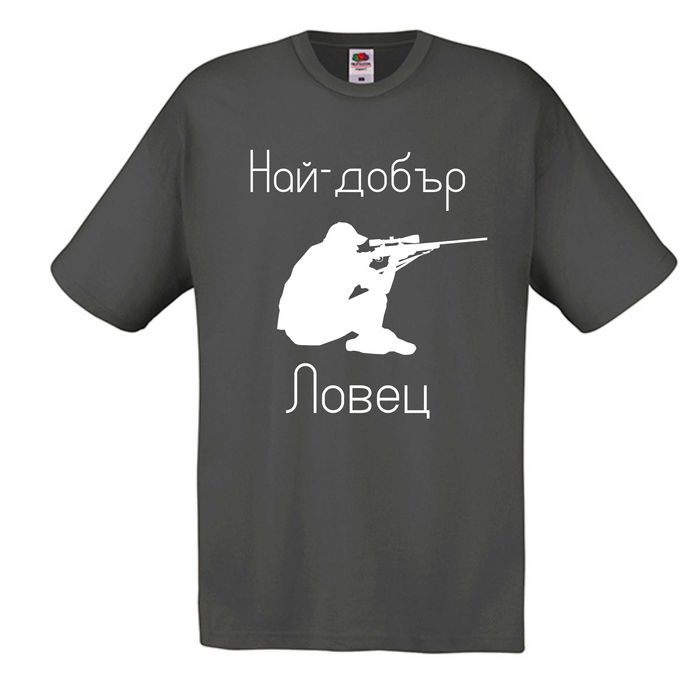 Тениска за ловец , Подарък за Ловец , забавни тениски