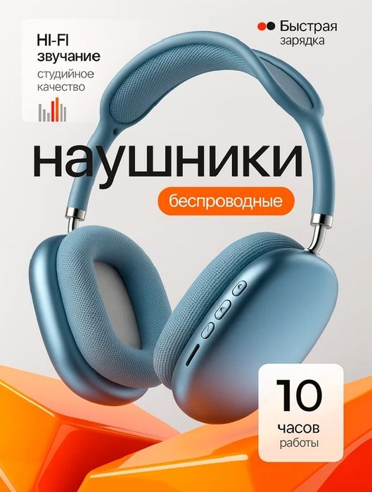 Беспроводные наушники Р9 с Bluetooth 5.3, микрофоном и стереозвуком