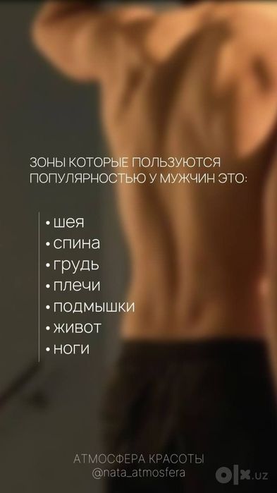 Депиляция для мужчин