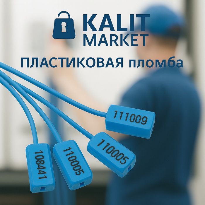 Одноразовые контрольные пломбы для склада и транспорта