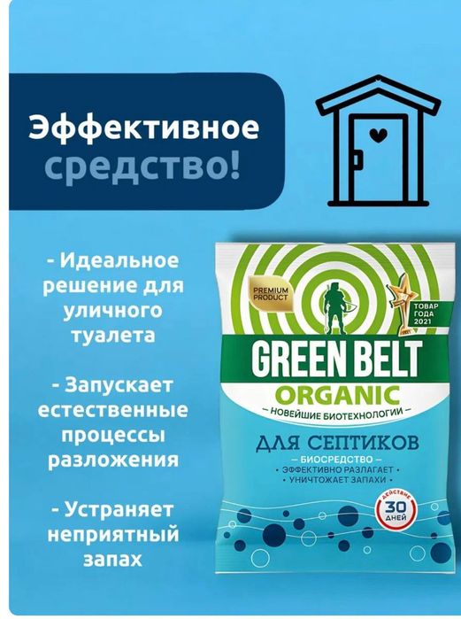 Green Belt для септиков и выгребных ям