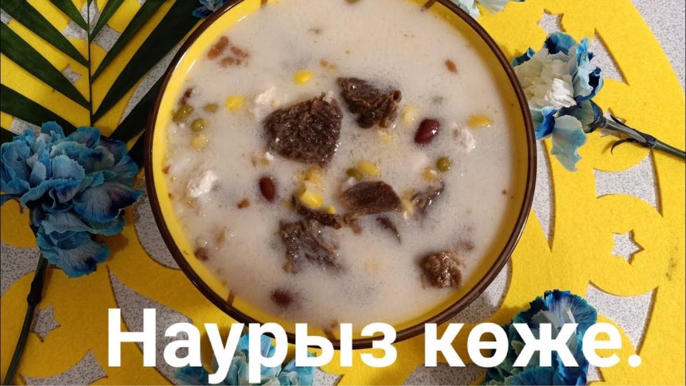 Дәмді наваристый Наурыз көже