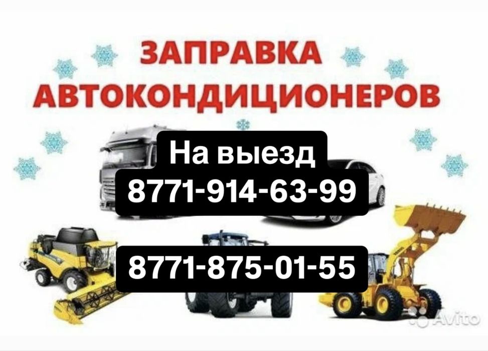 Заправка Автокондиционеров