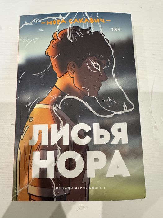 Книга лисья нора