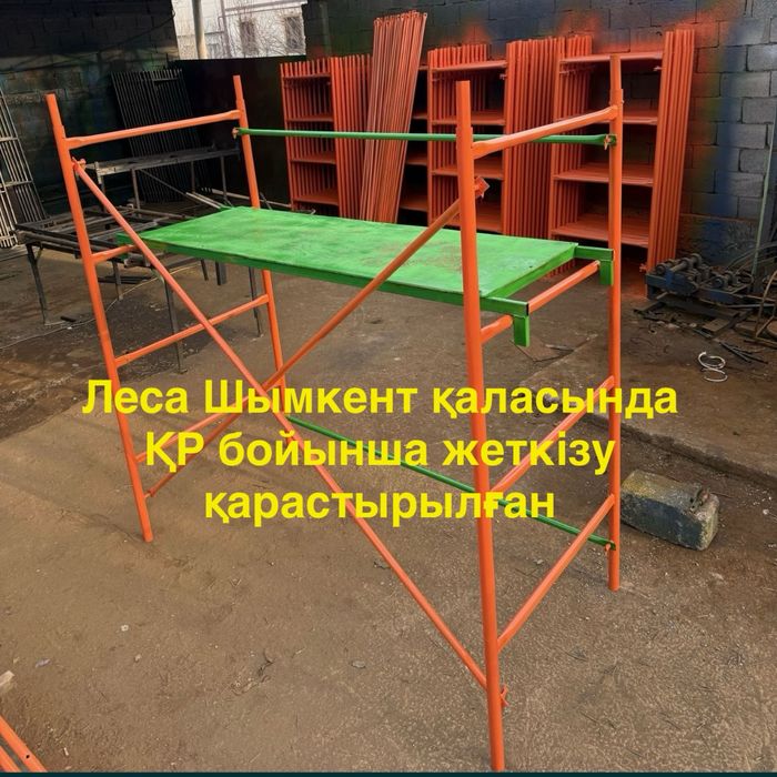 Продажа лесов. Строительный леса Жезказган 1