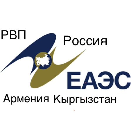 РВП официально для ЕАЭС: Россия, Беларусь, Армения, Кыргызстан