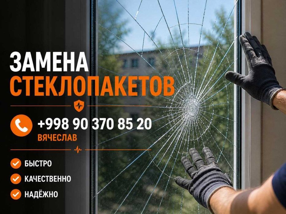Изготовление и замена стеклопакетов окон и дверей