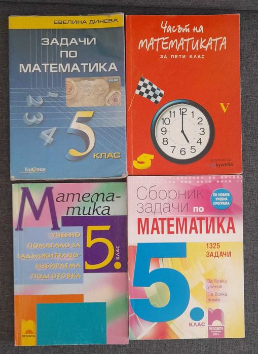 Сборници по математика