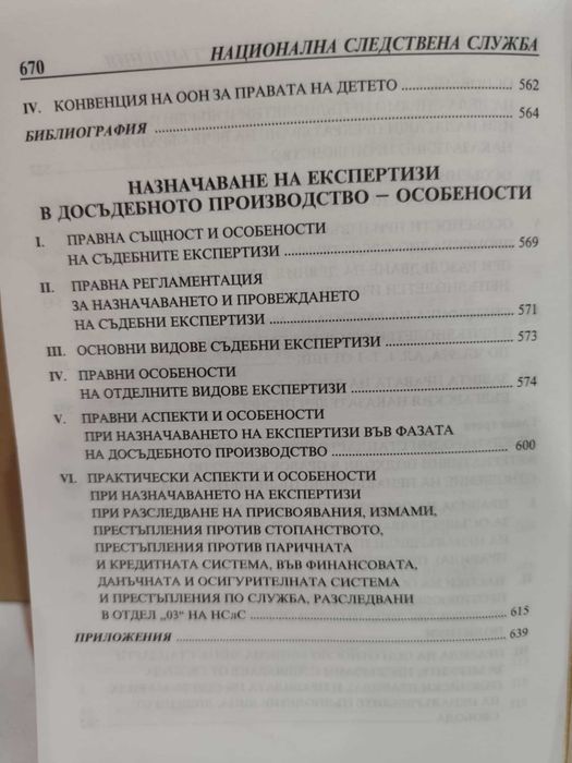Методики за разследване на престъпления. Следствена практика. Том 2
