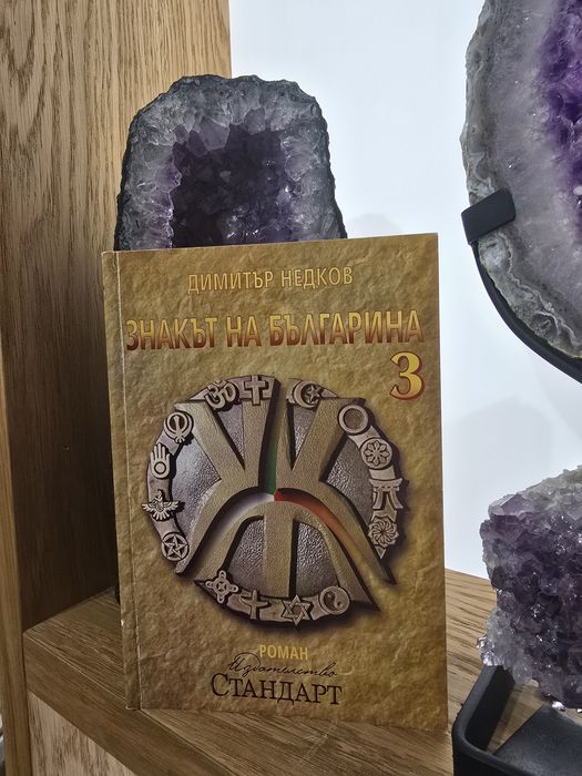 Знакът на българина  Димитър Недков