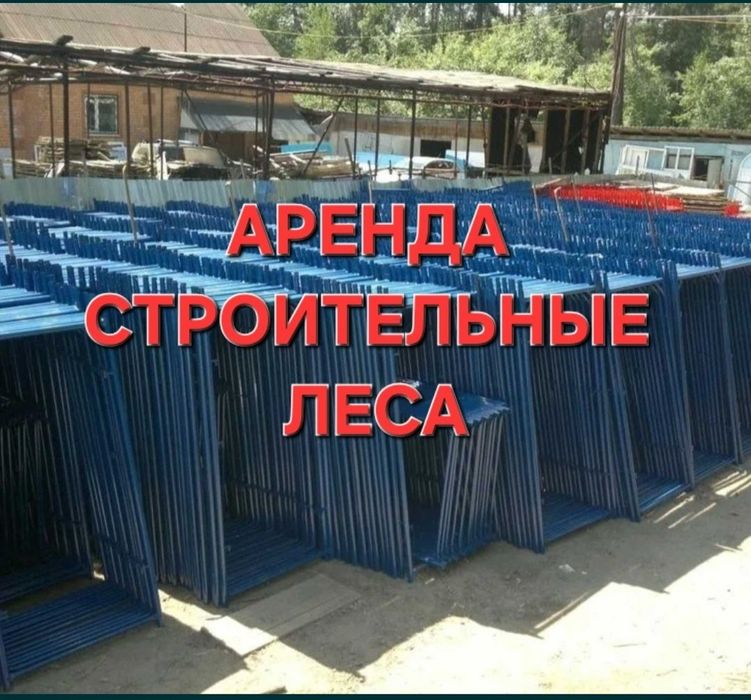 Леса строительные, Бетономешалка, Леса на колёсах  Аренда,  Низкие ЦЕН