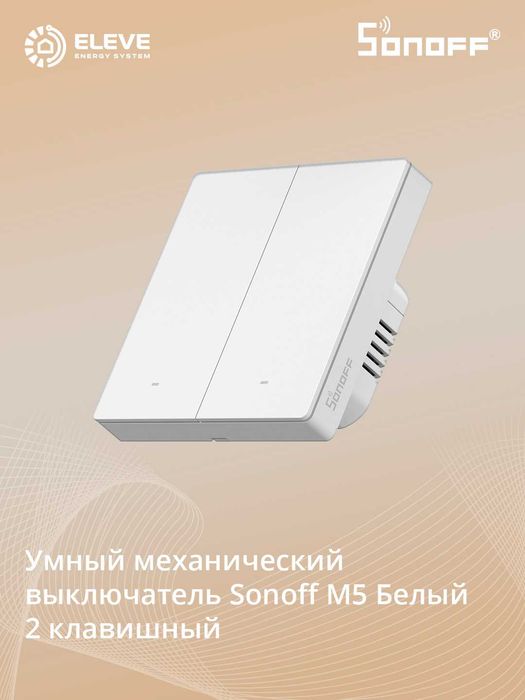 Умный выключатель Sonoff M5 80 Wi-Fi | M5-1-2-3C-80W | M5-1-2-3C-80