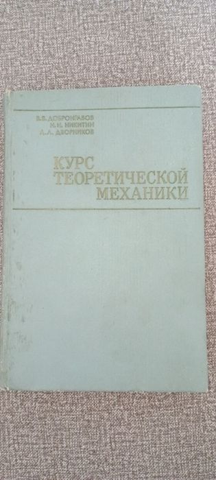 Теоретическая механика