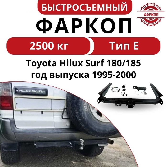 Фаркоп на Toyota Hilux Surf 180/185, поколение 1995/2000 г.в