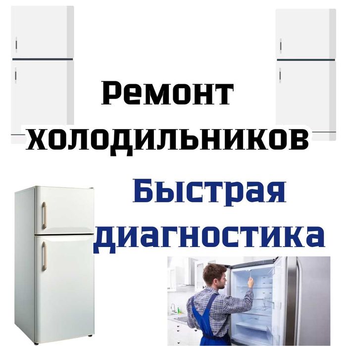 Ремонт морозильных установок. Ремонт морозильников на дом.