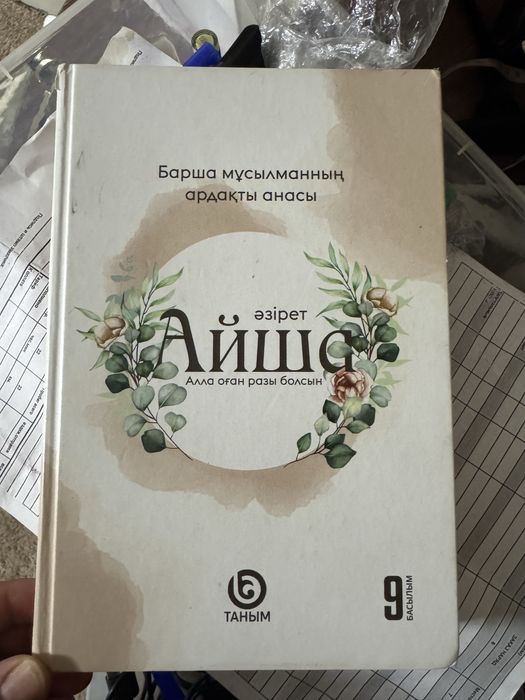 Книга Айша.