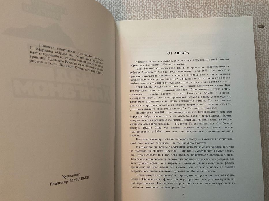 Орлы над Хинганом Георгий Марков