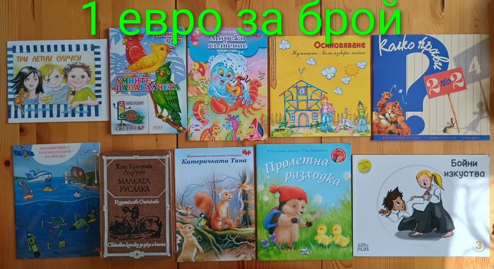 Детски книжки с приказки започващи от 1  евро