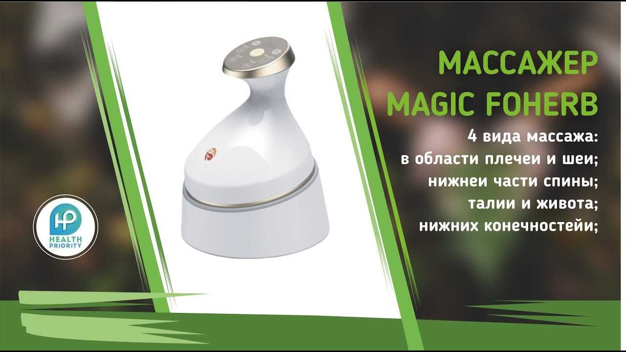 Биомасажер, массажёр MAGIC FOHERB - продукт класса люкс 1. Импульсный: 8  200 000 сум - Прочая техника для индивидуального ухода Зангиата на Olx