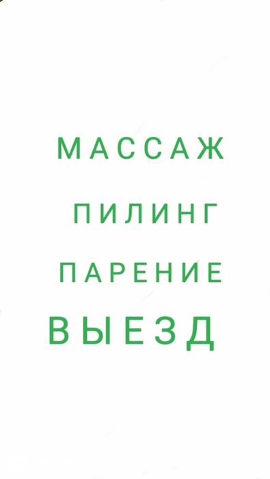 МАССАЖ пилинг выезд.