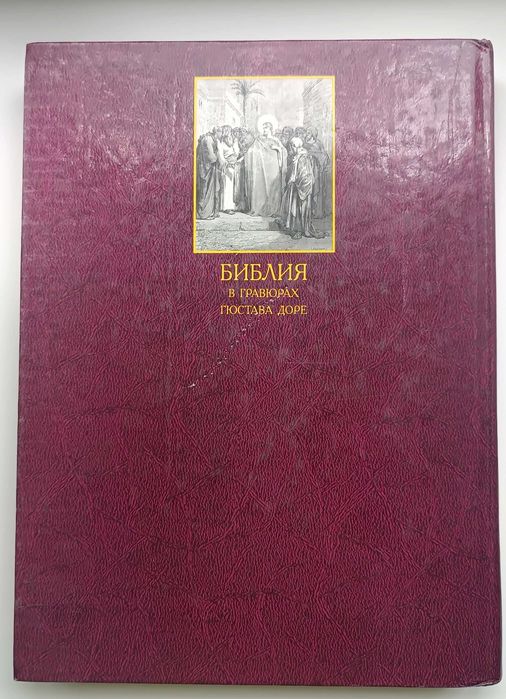 Книга, гравюры Гюстава Доре