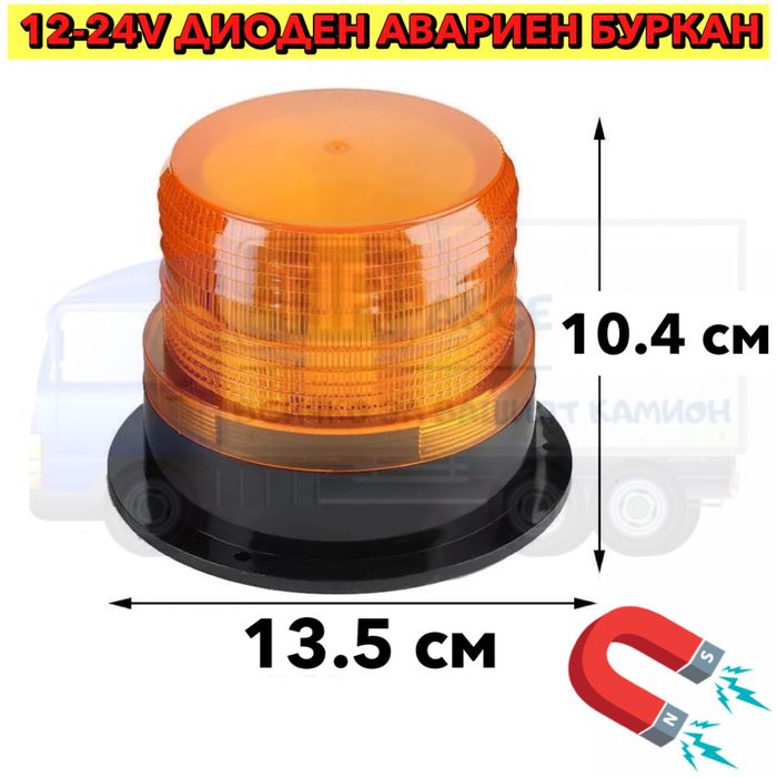 ПРОМОЦИЯ! Диоден авариен буркан, маяк 12-24V, Сигнална лампа маяк на м