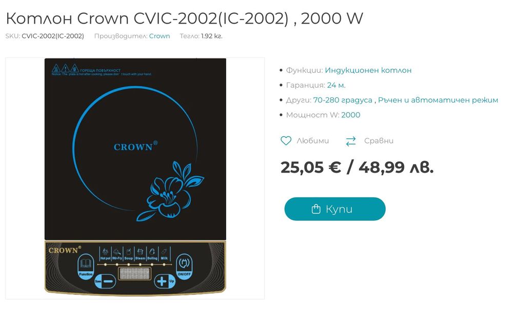 Преносим индукционен котлон CROWN