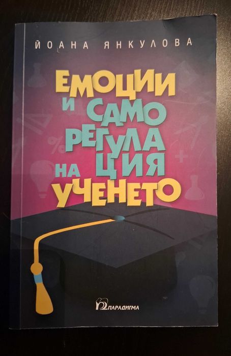 Емоции и саморегулация на ученето;