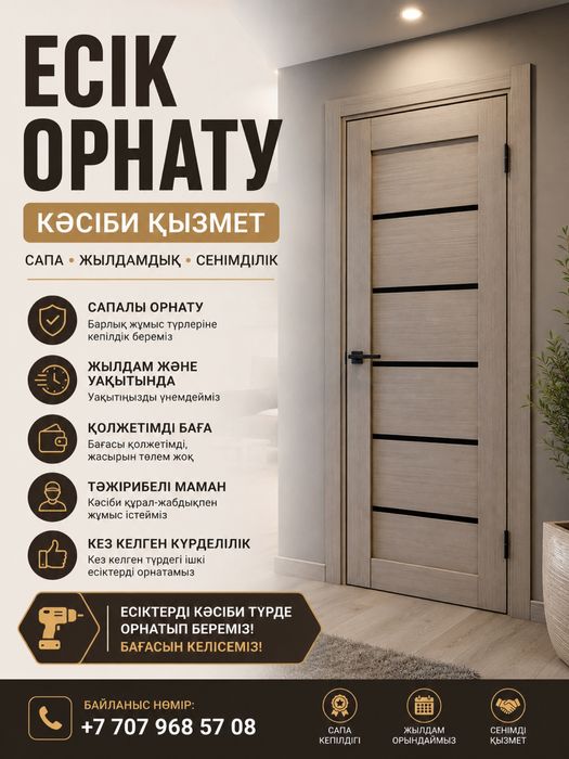 Установка Дверей Уральск  лучие цена! Установка Окна!