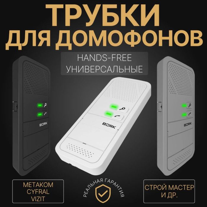 Трубки домофонов  HANDS-FREE Универсальные