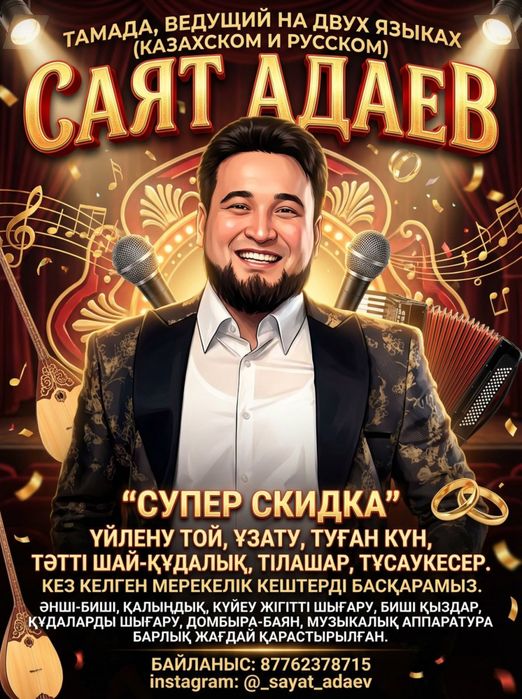 Той ұйымдастыру , тамада , ведущий