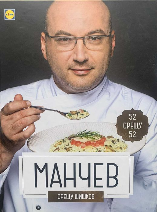 Нова готварска книга-Манчев Срещу Шишков