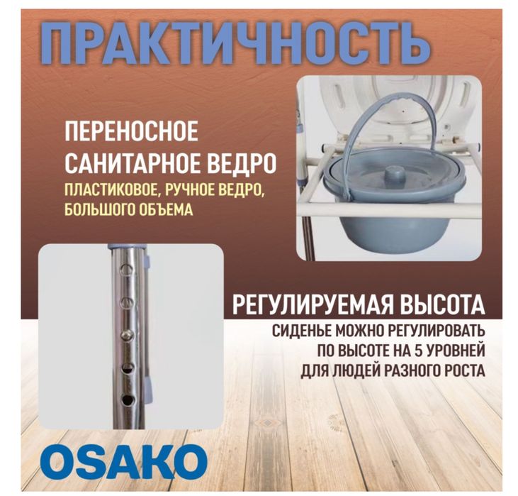 Osako кресло-туалет