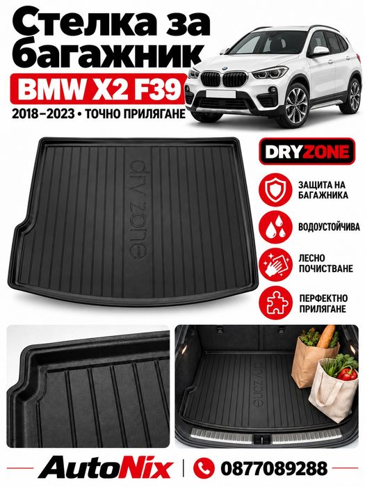 Стелка за багажник за BMW X2 F39 2018-2023 нова стелка за багажник Frogum за бмв х2