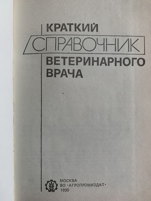 Справочник вет врача