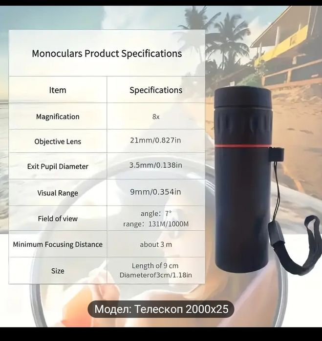 Монокъл нов мощен