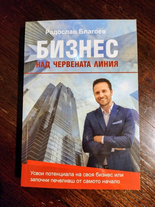Бизнес над червената линя, Радослав Благоев